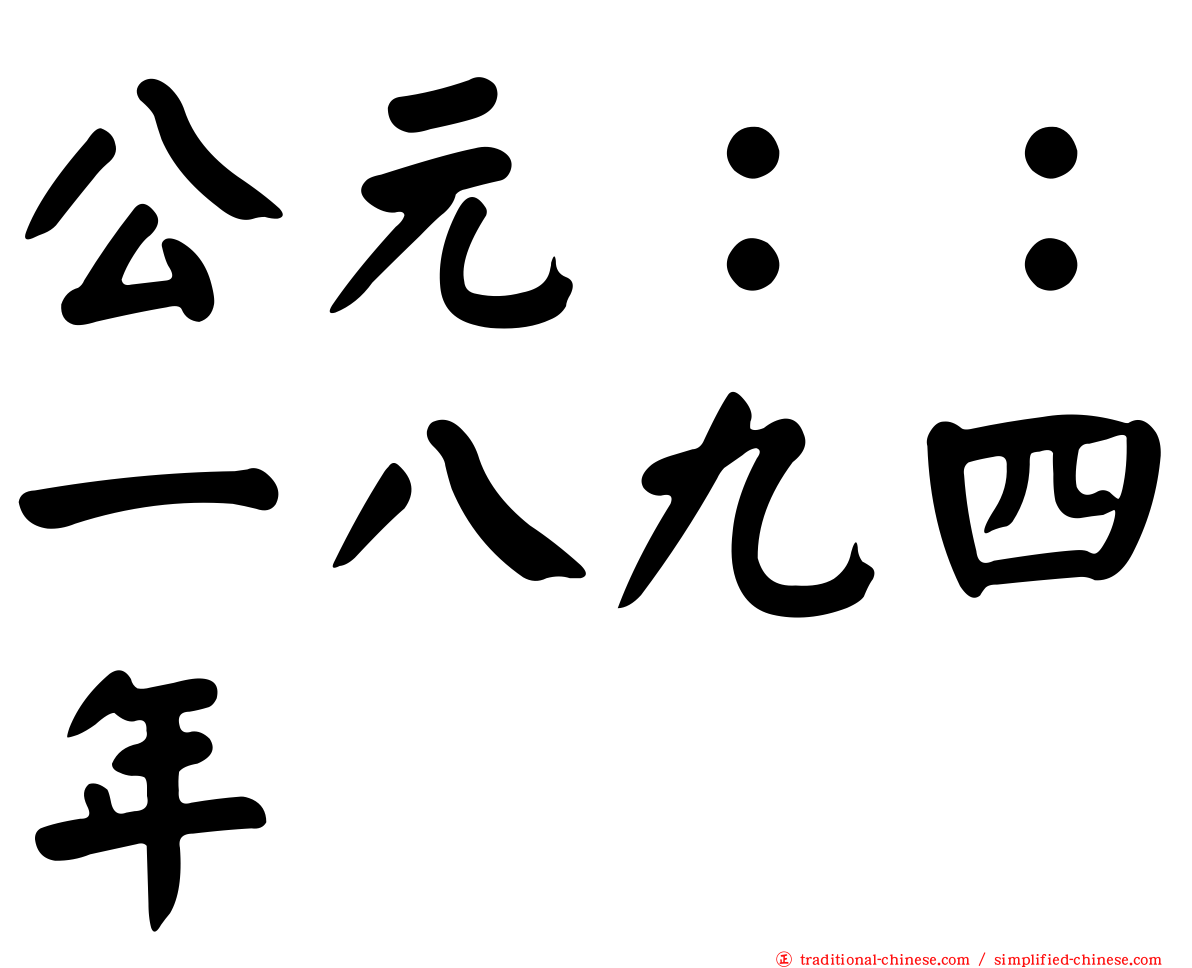 公元：：一八九四年