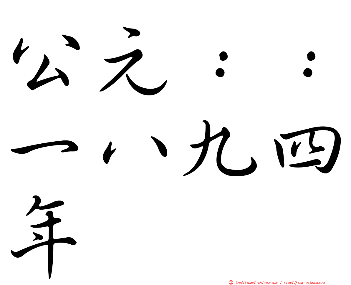 公元：：一八九四年