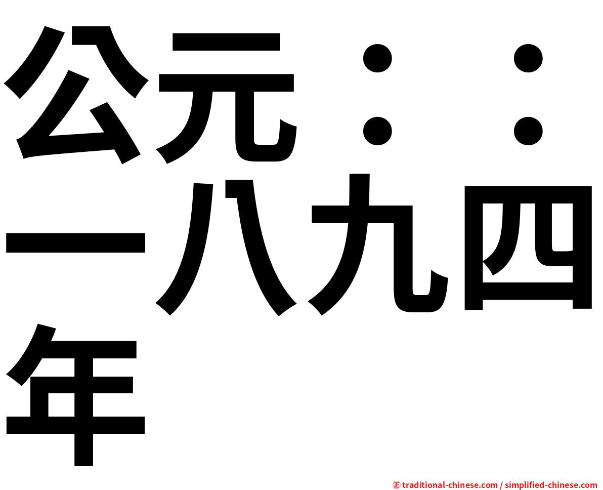 公元：：一八九四年