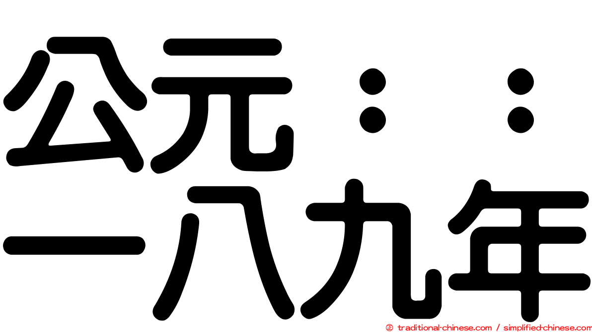 公元：：一八九年