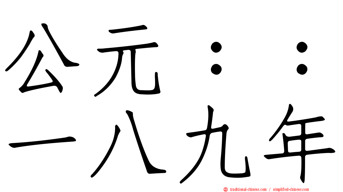 公元：：一八九年
