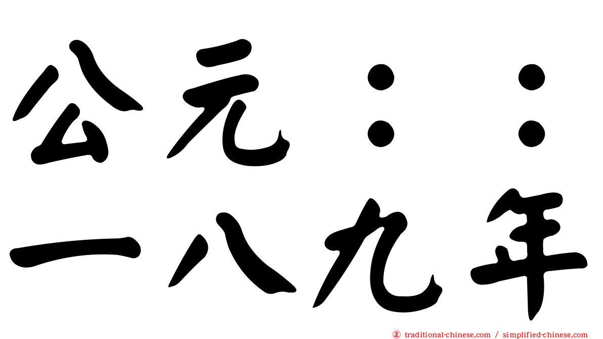 公元：：一八九年