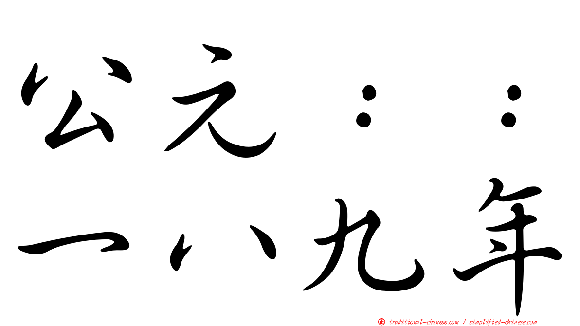 公元：：一八九年