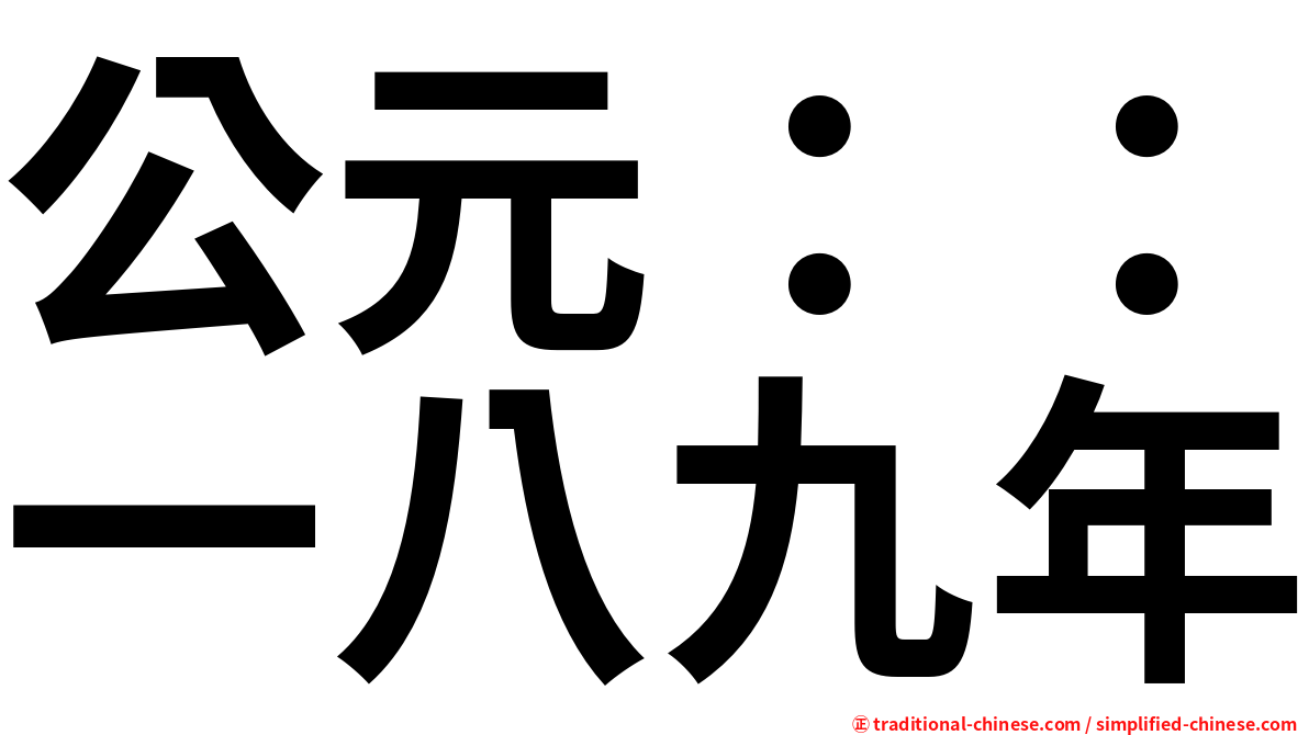 公元：：一八九年