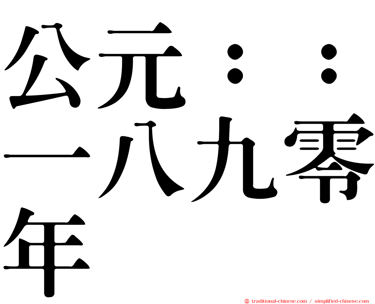 公元：：一八九零年