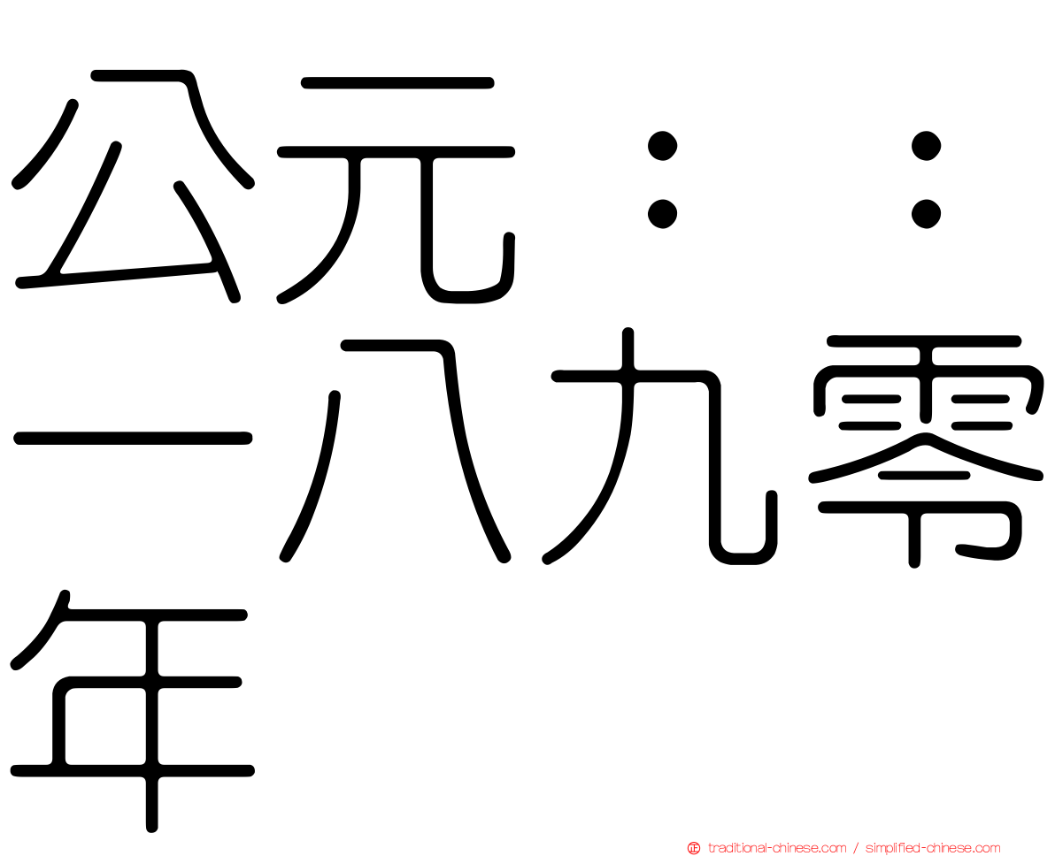公元：：一八九零年