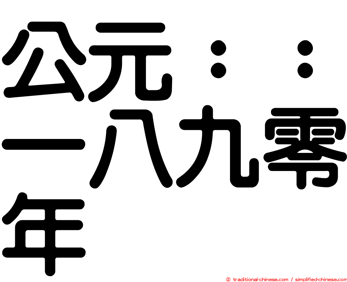 公元：：一八九零年