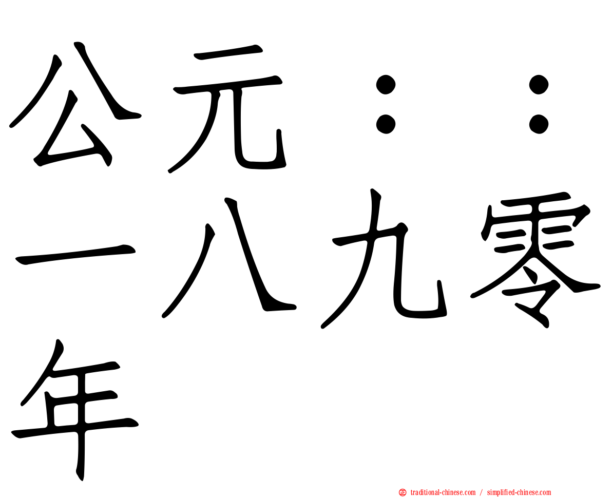 公元：：一八九零年