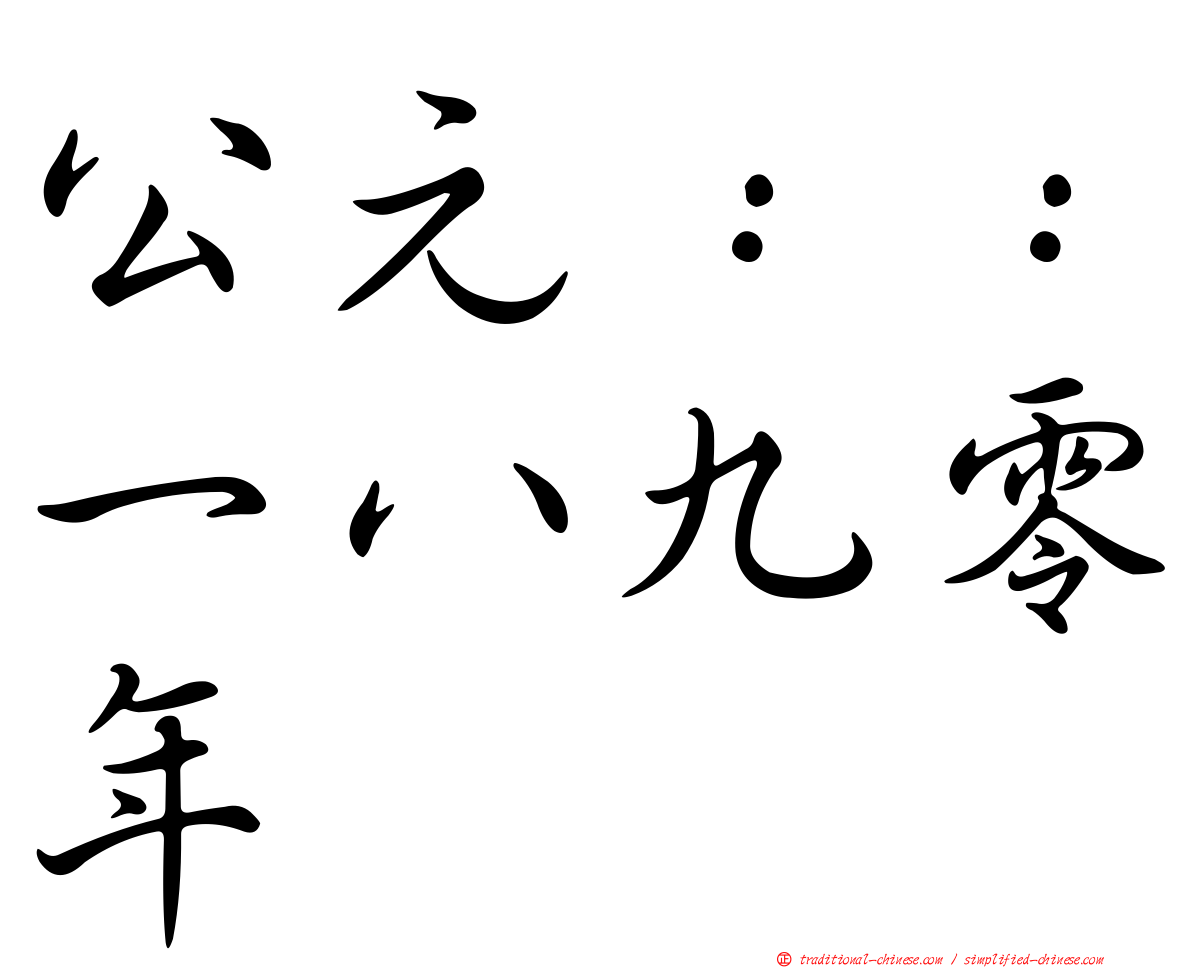 公元：：一八九零年