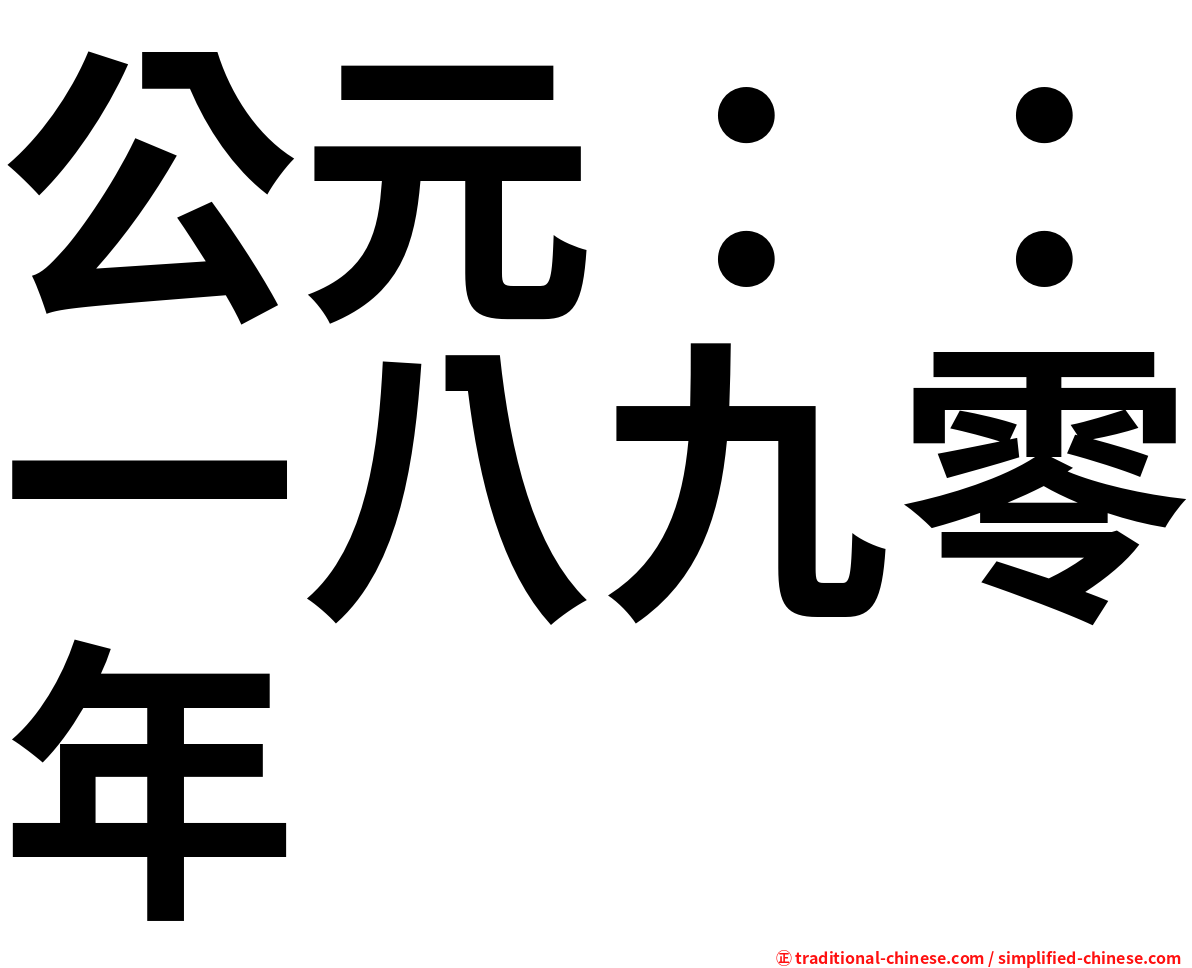 公元：：一八九零年