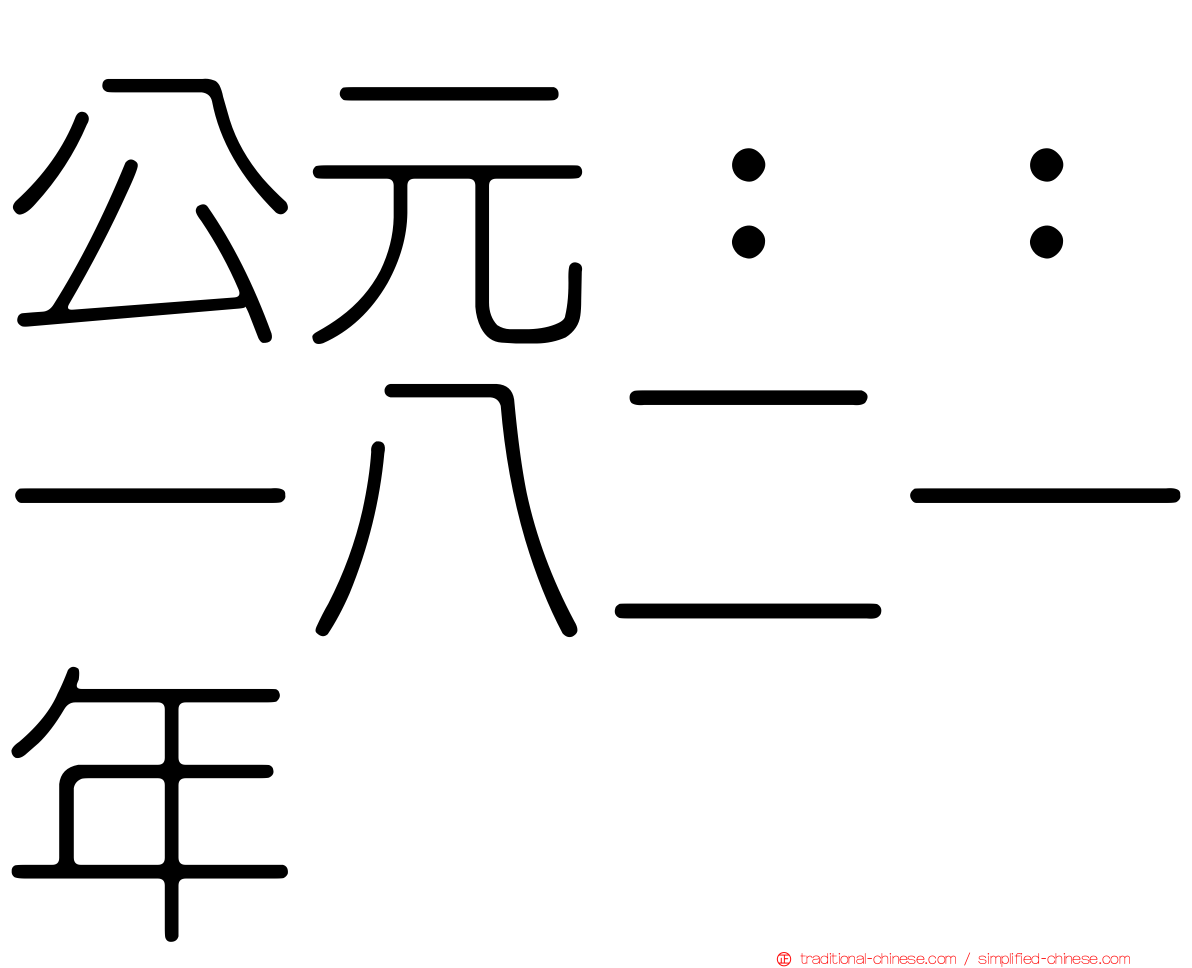 公元：：一八二一年
