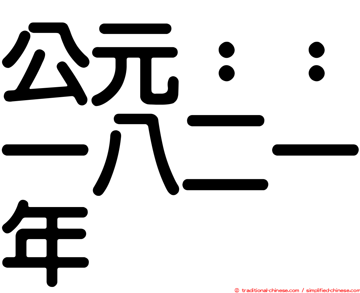 公元：：一八二一年