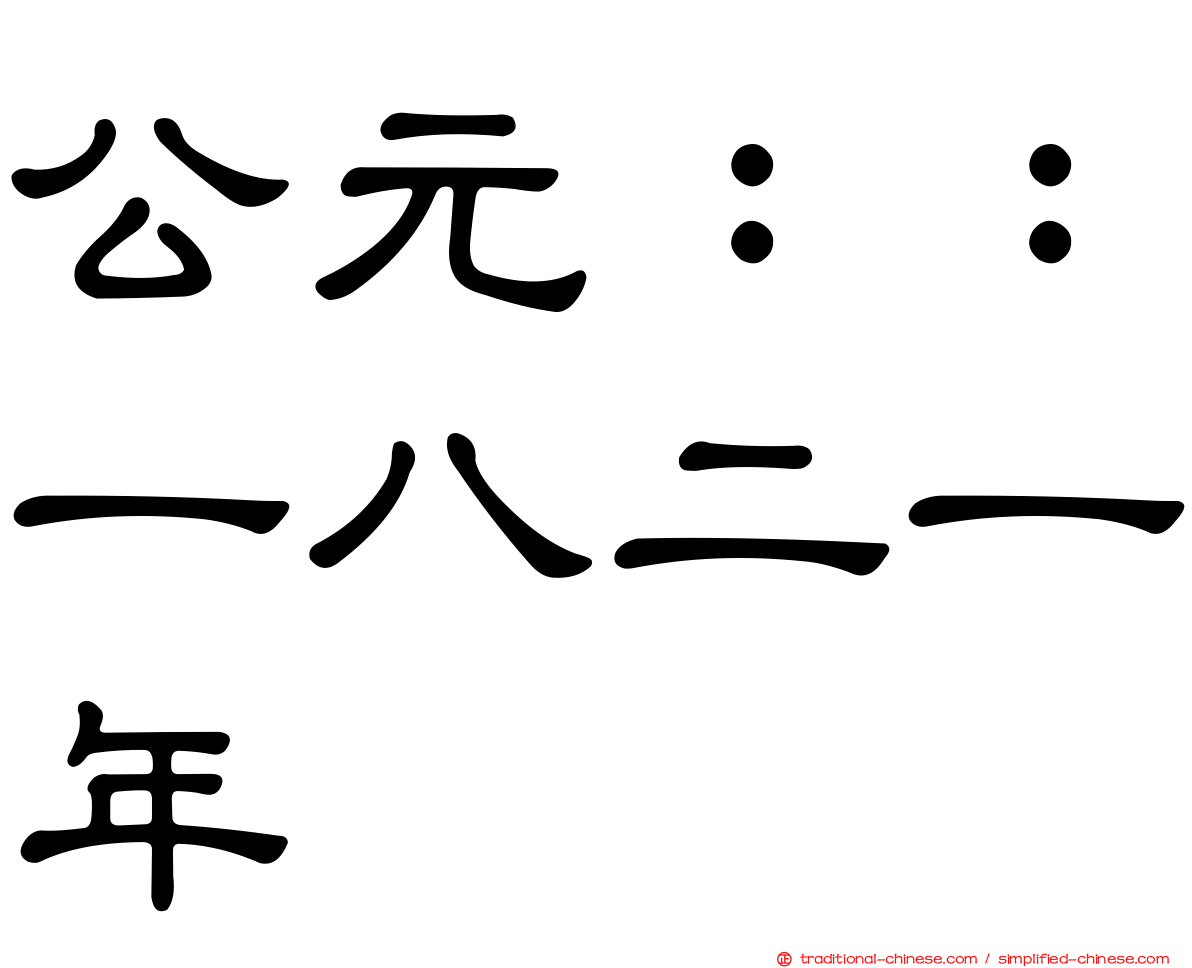 公元：：一八二一年