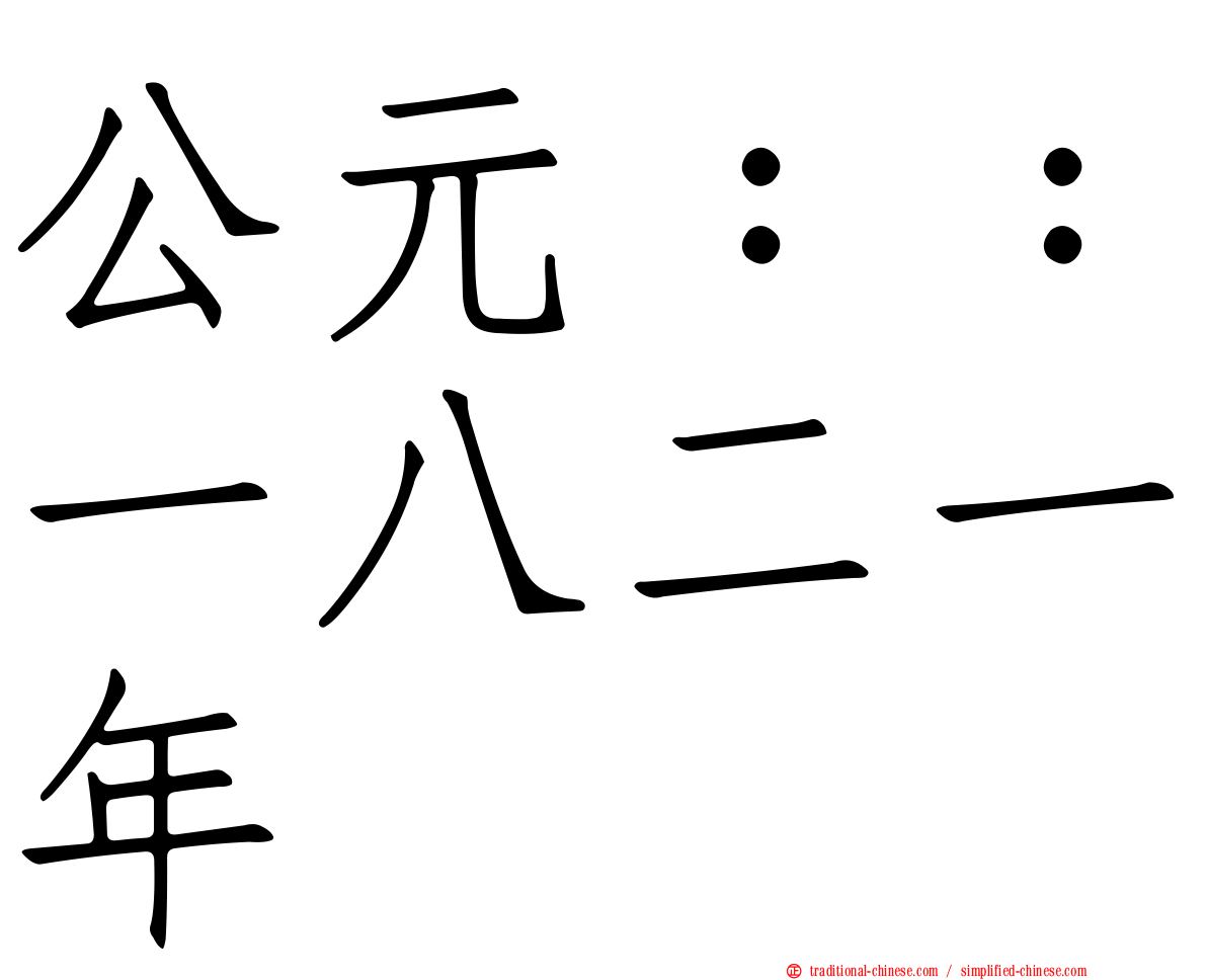 公元：：一八二一年