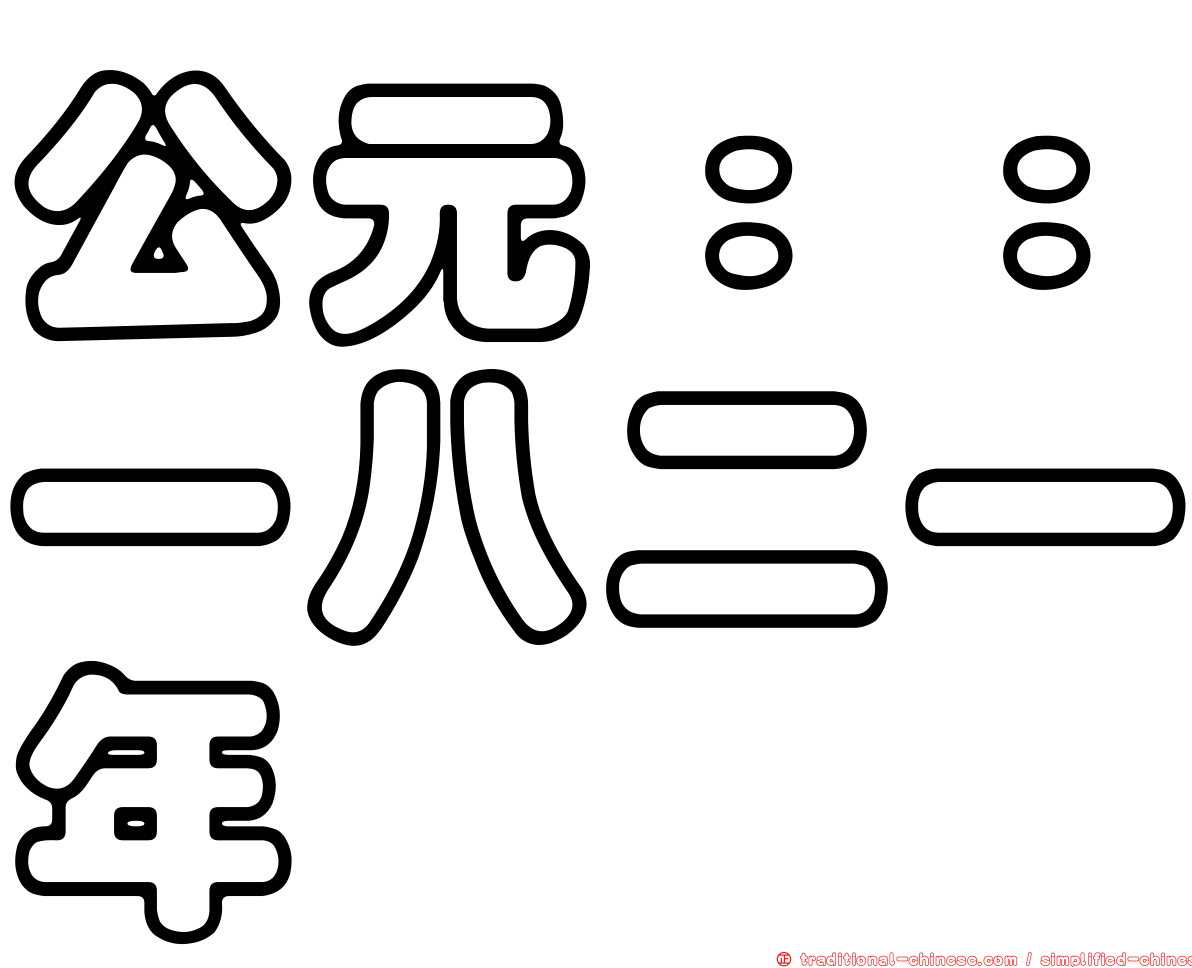 公元：：一八二一年