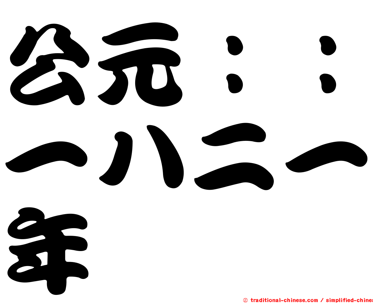 公元：：一八二一年