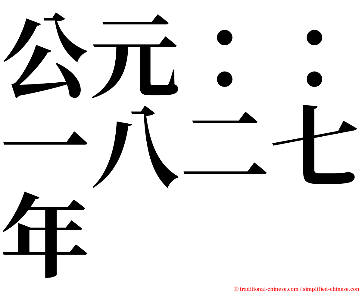 公元：：一八二七年 serif font