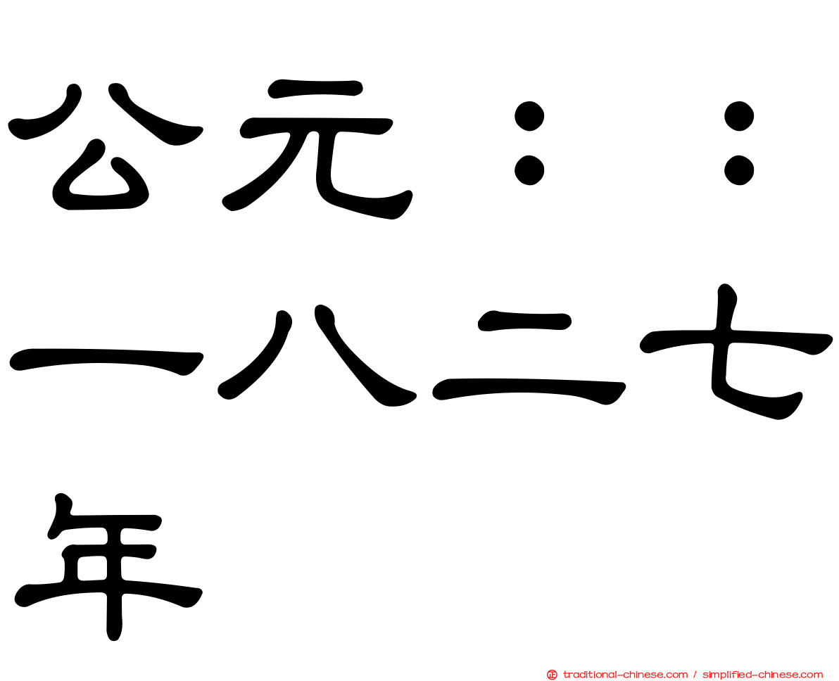 公元：：一八二七年