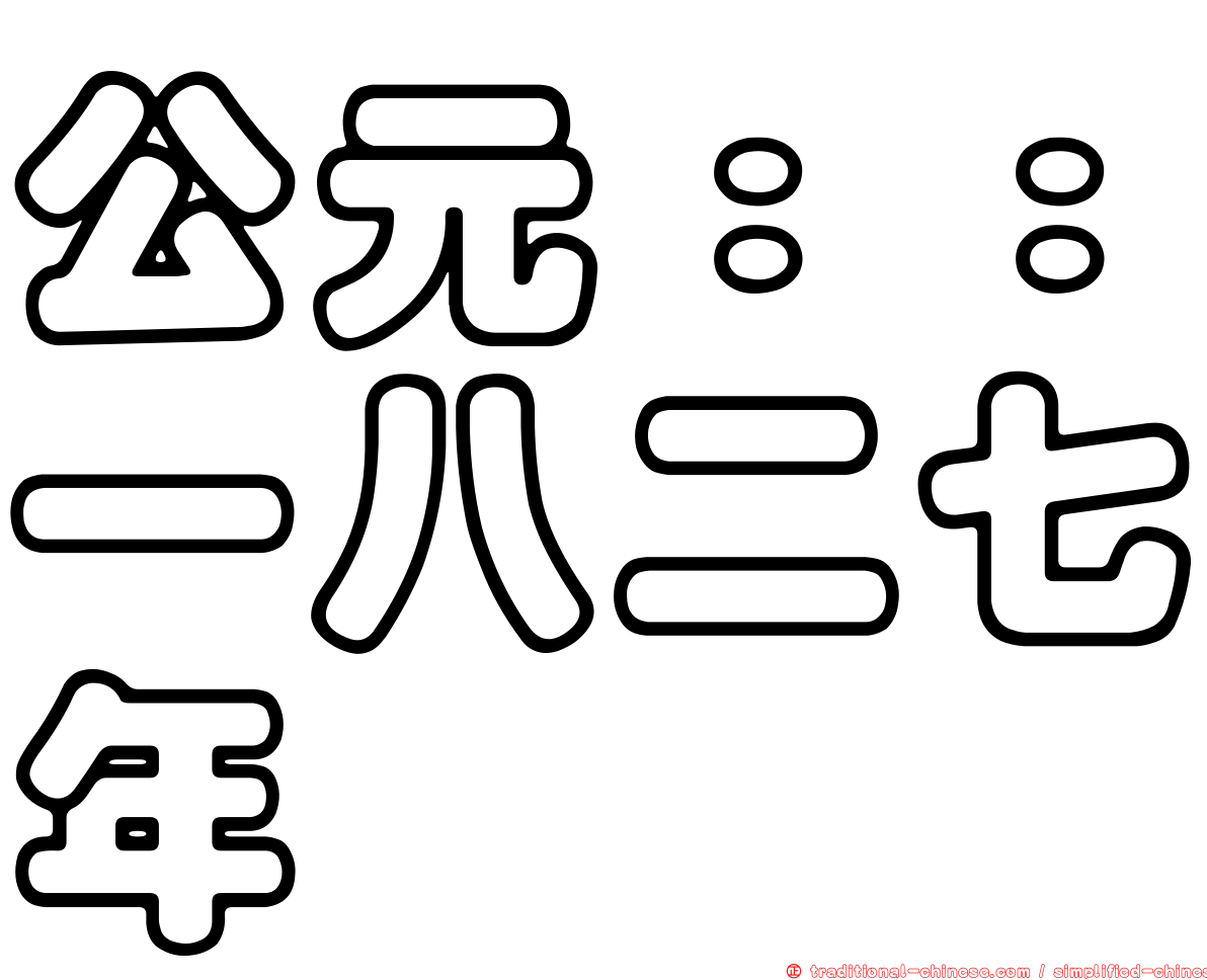 公元：：一八二七年