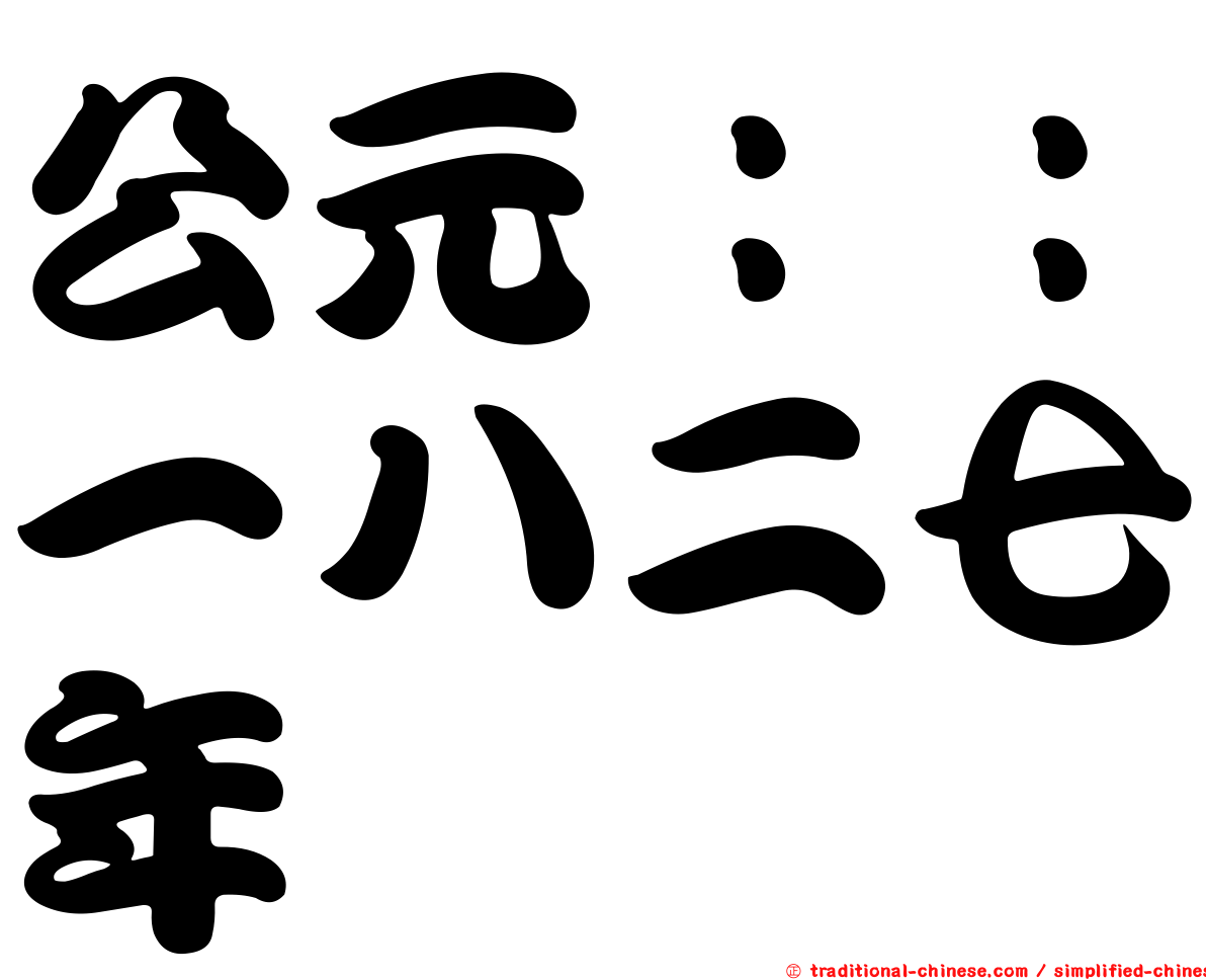 公元：：一八二七年