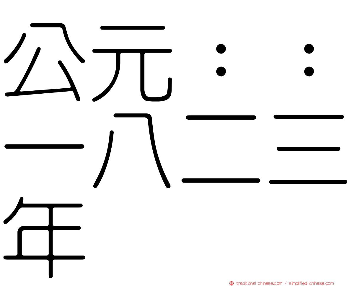 公元：：一八二三年