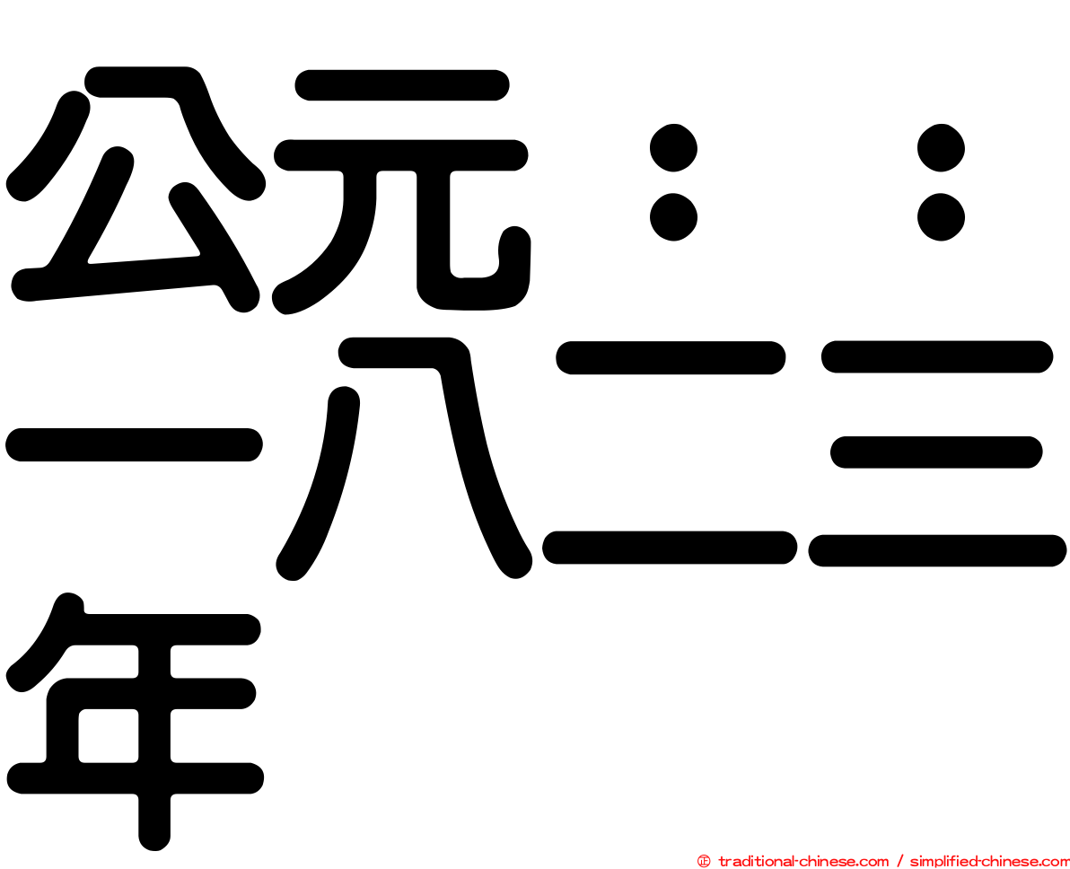 公元：：一八二三年