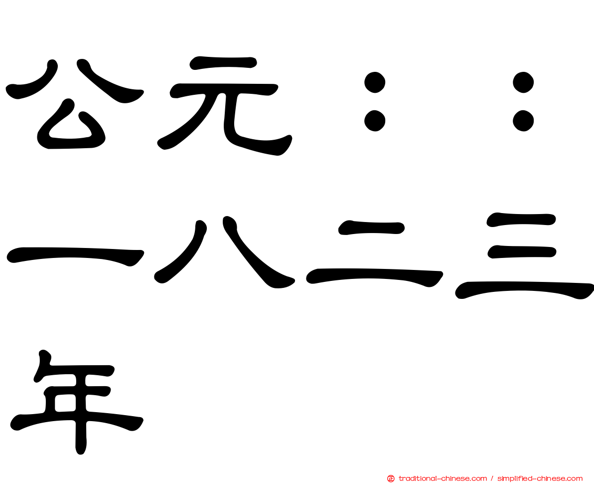 公元：：一八二三年