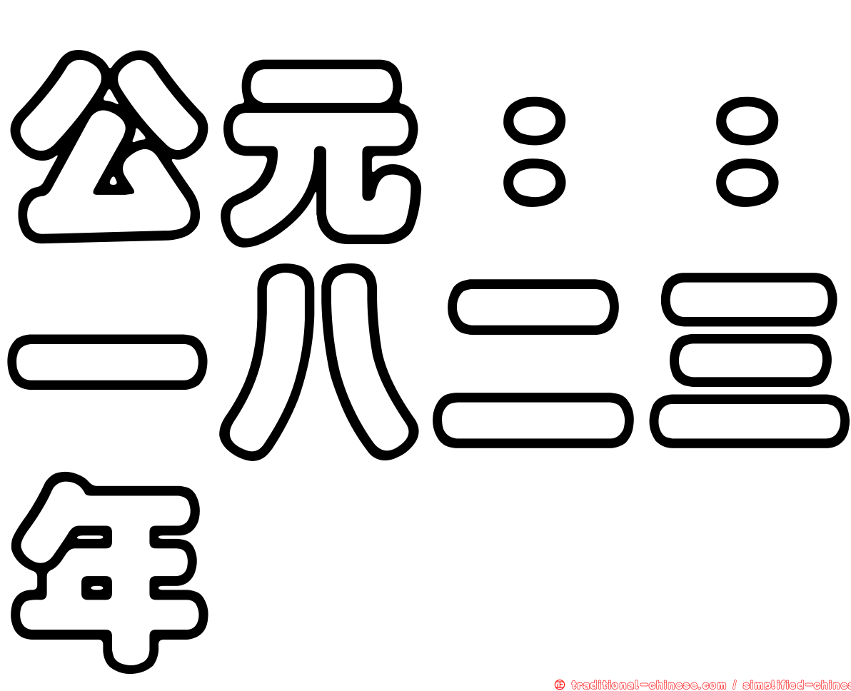 公元：：一八二三年