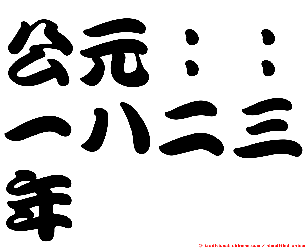 公元：：一八二三年