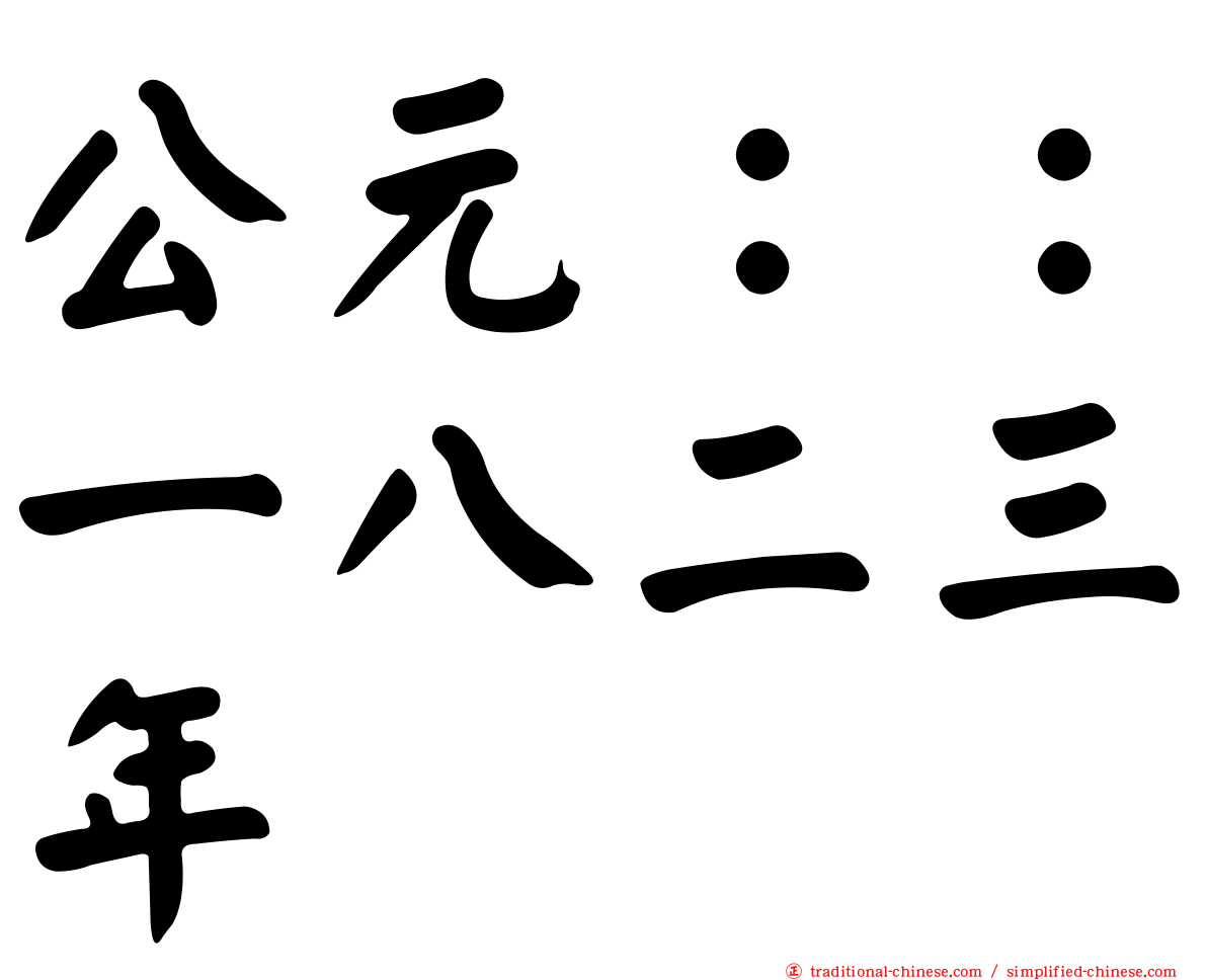 公元：：一八二三年
