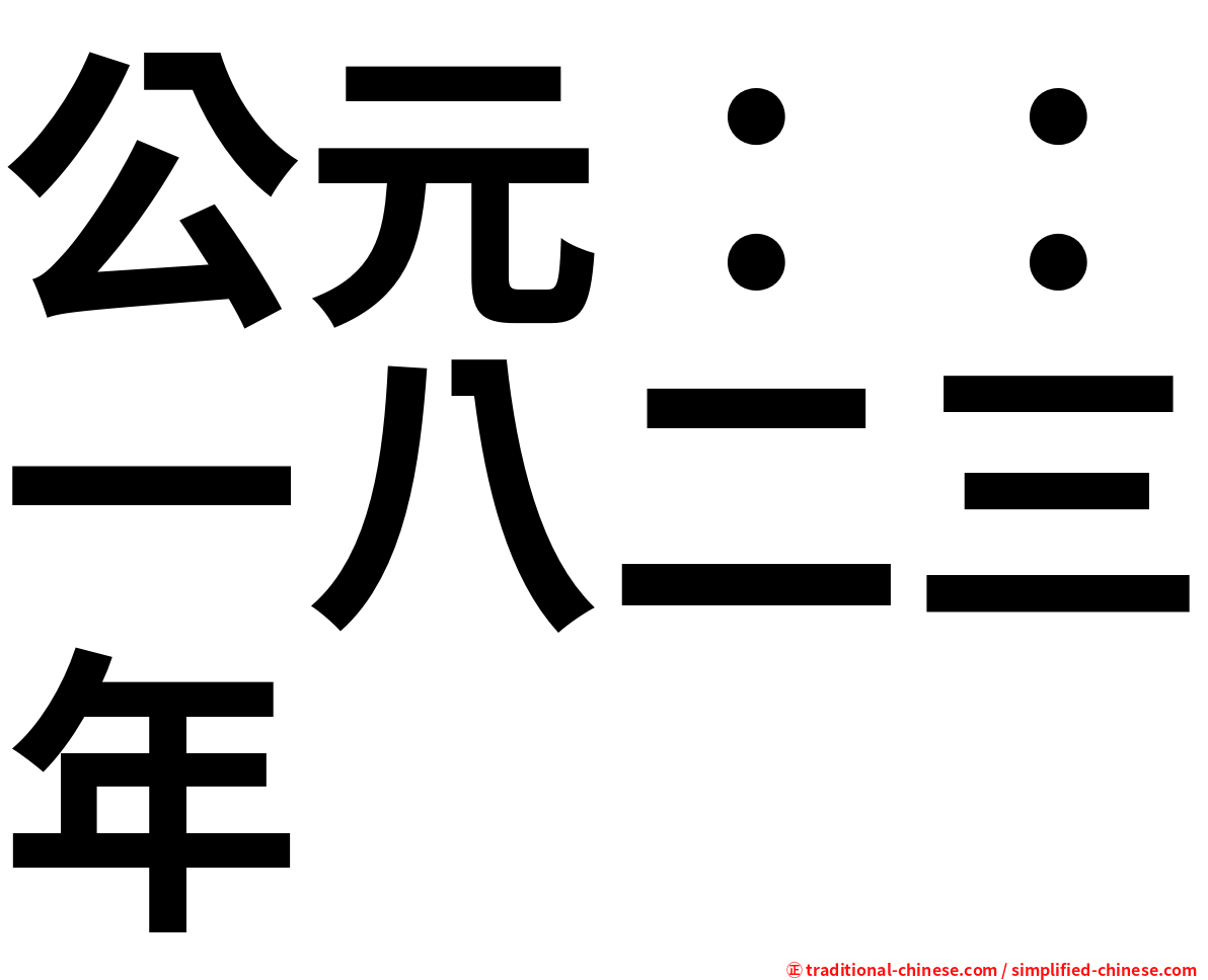 公元：：一八二三年