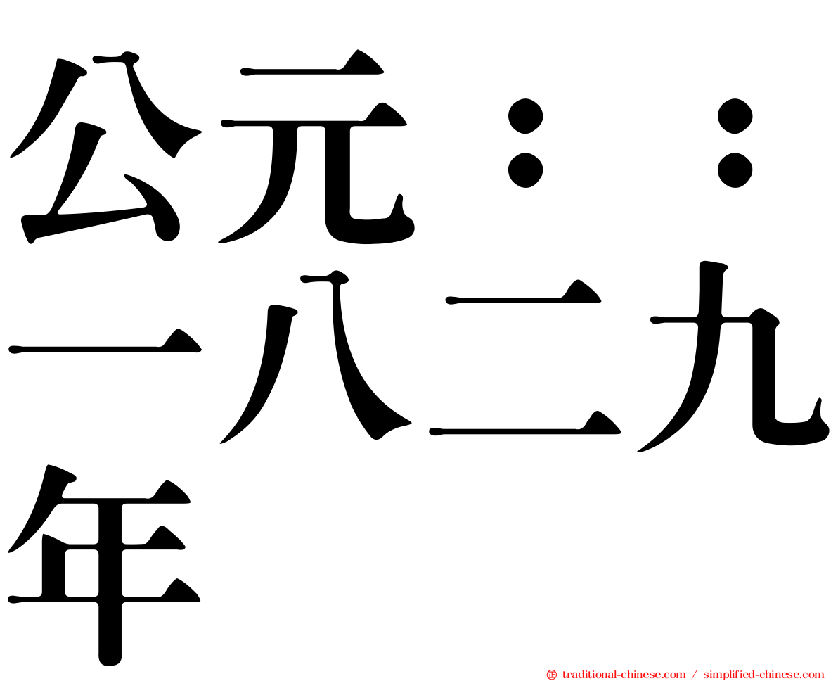 公元：：一八二九年