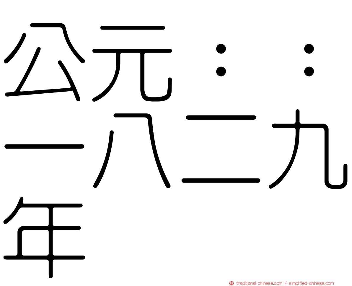 公元：：一八二九年