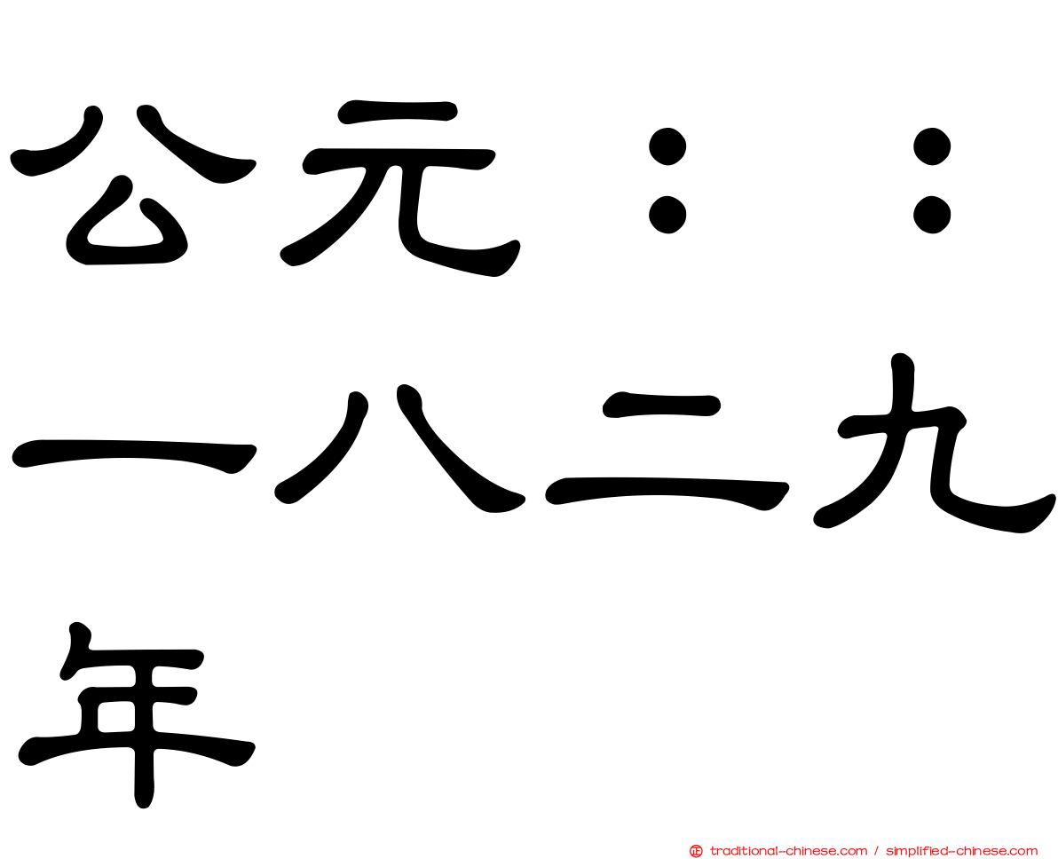 公元：：一八二九年