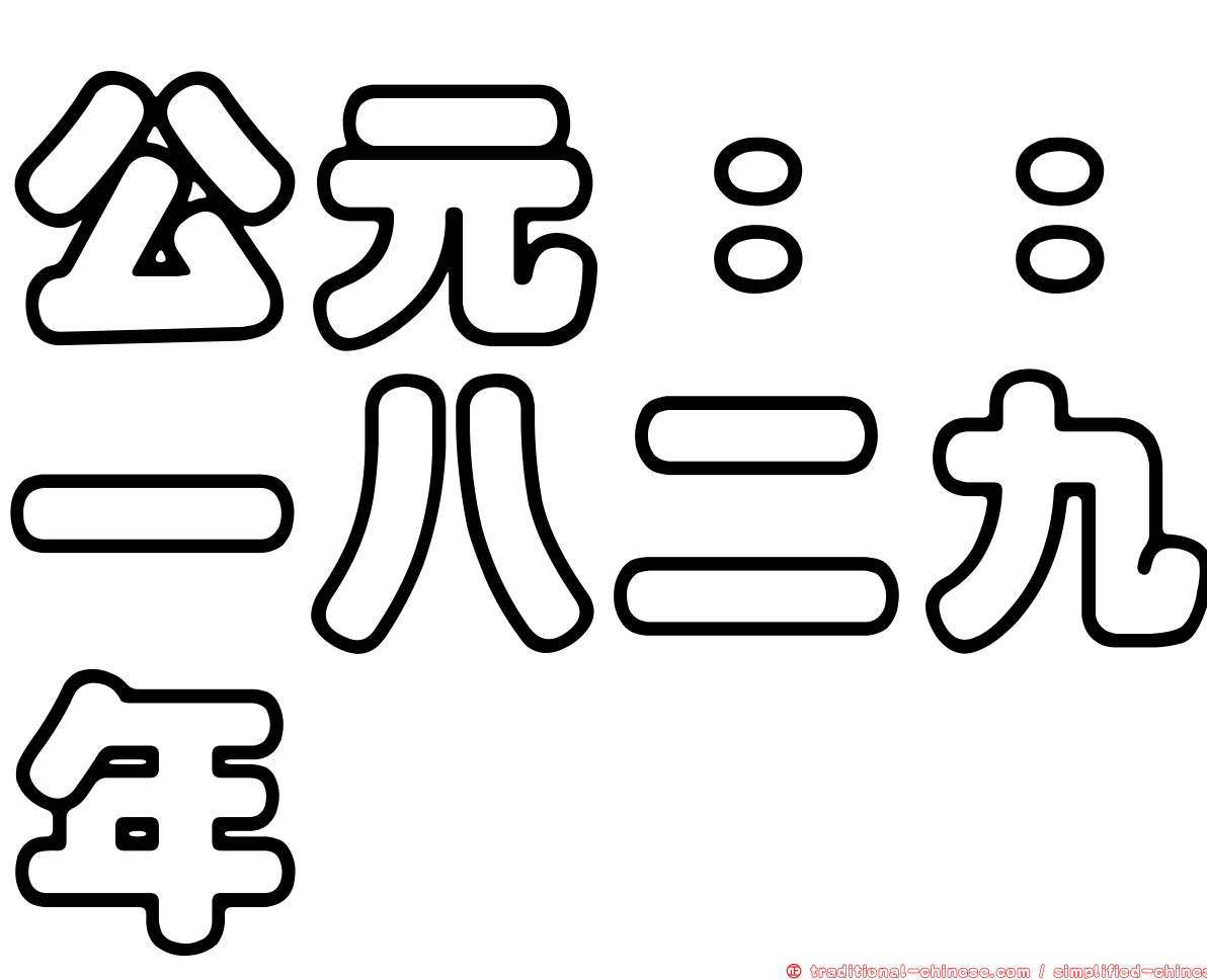 公元：：一八二九年
