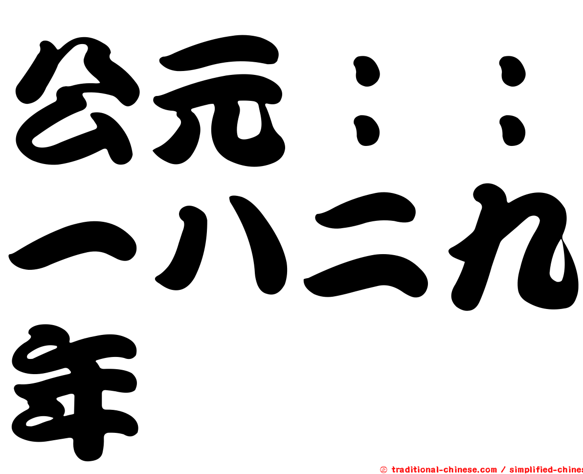 公元：：一八二九年
