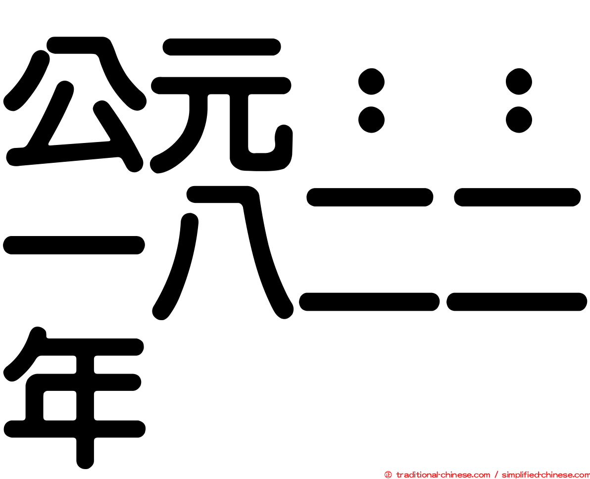 公元：：一八二二年