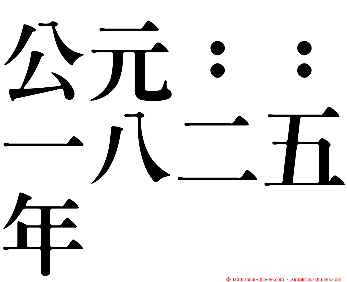 公元：：一八二五年