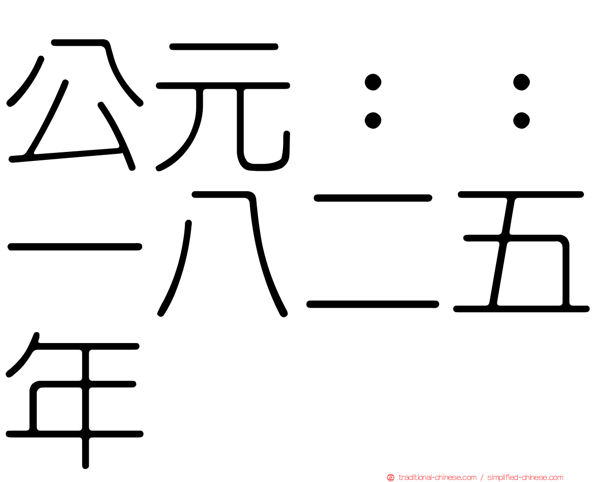 公元：：一八二五年