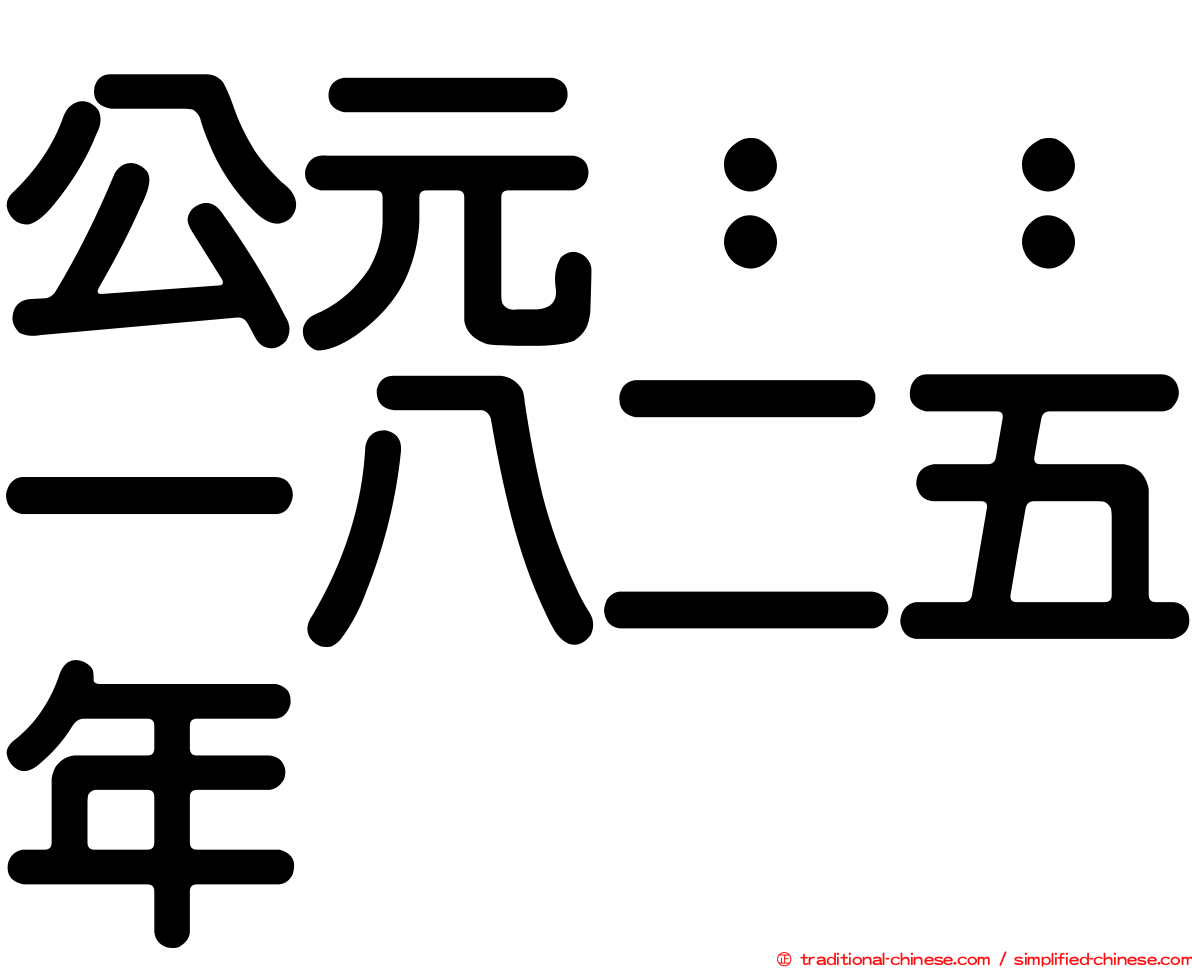 公元：：一八二五年