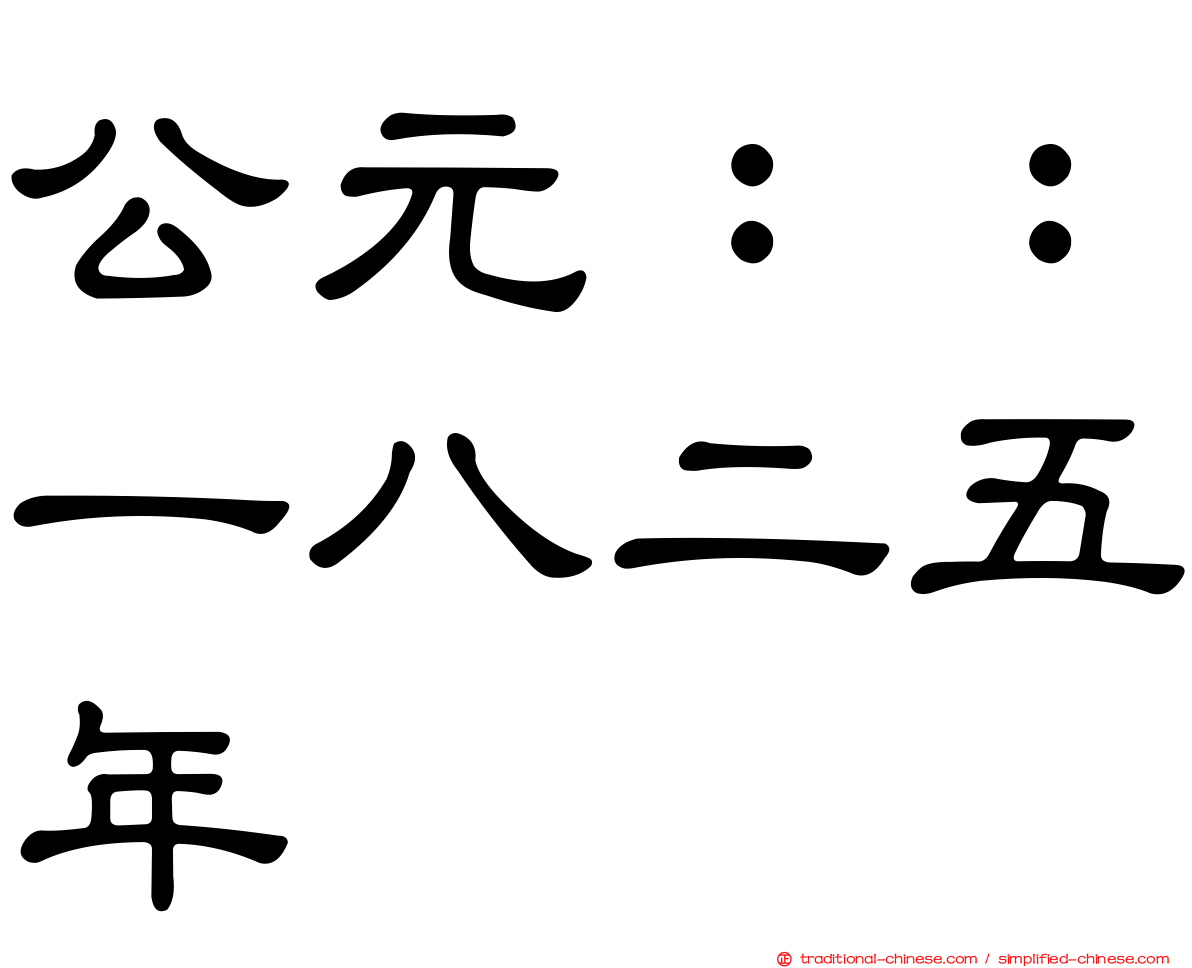 公元：：一八二五年