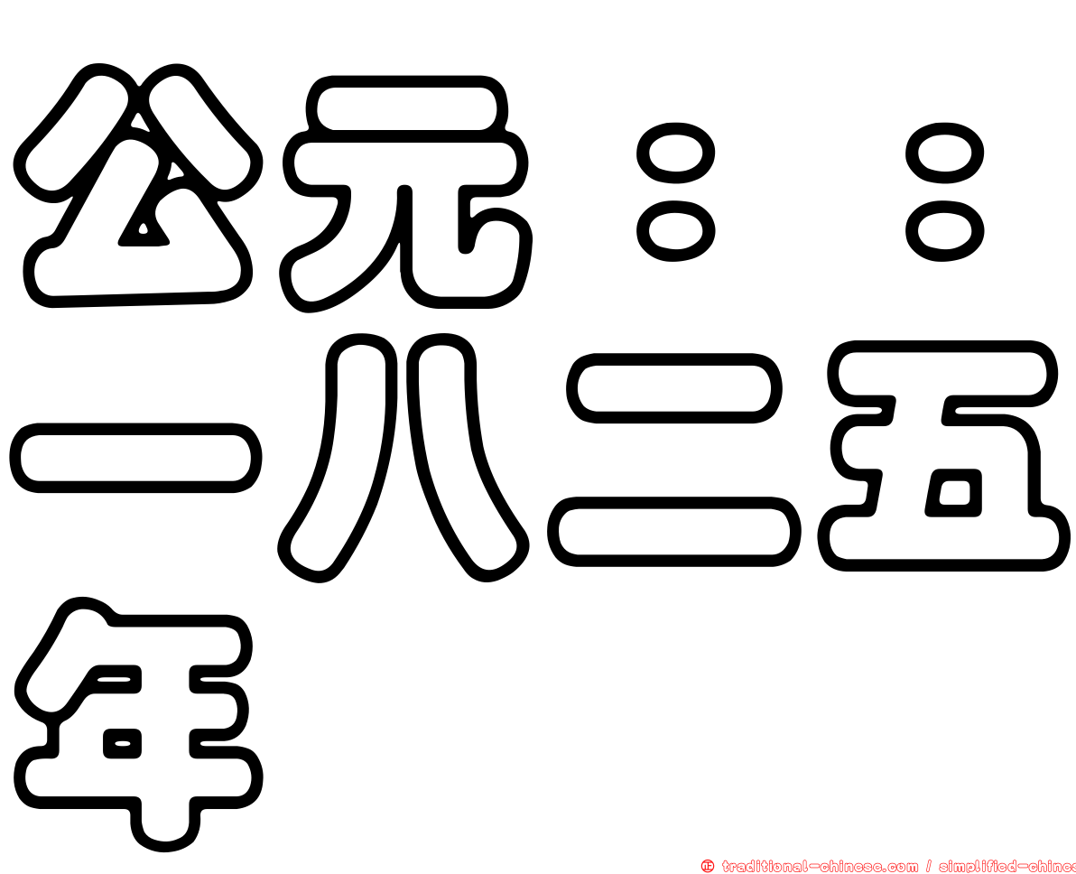 公元：：一八二五年