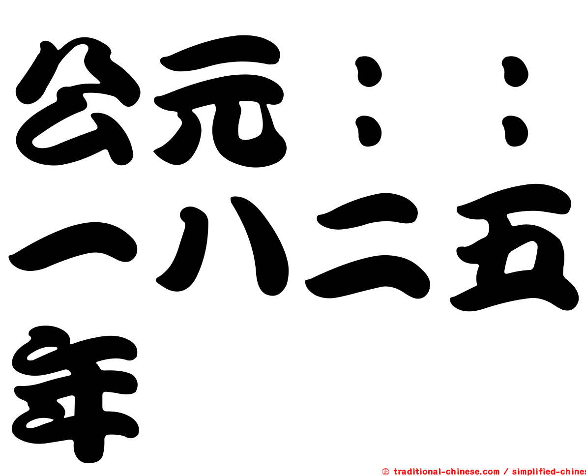 公元：：一八二五年
