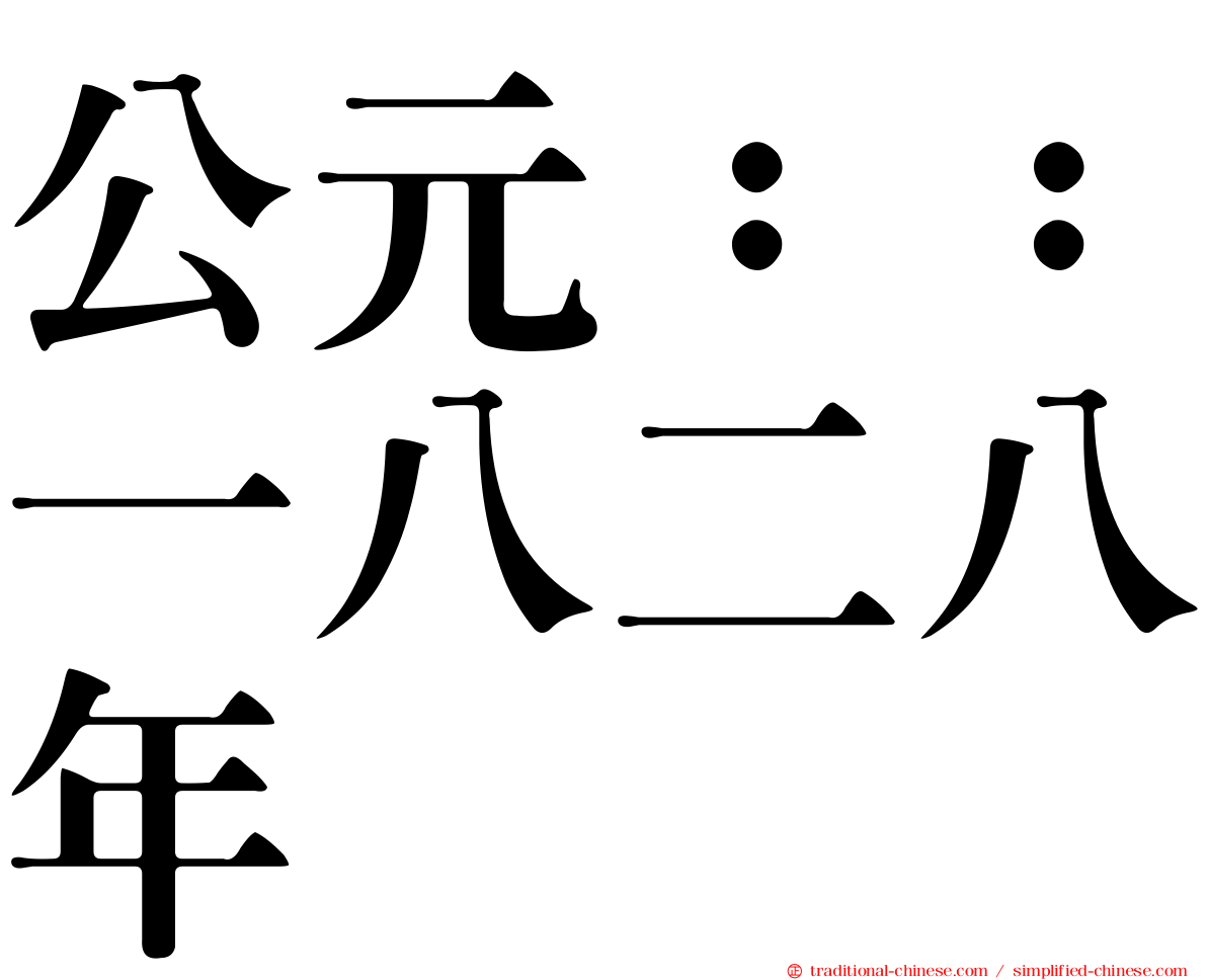公元：：一八二八年