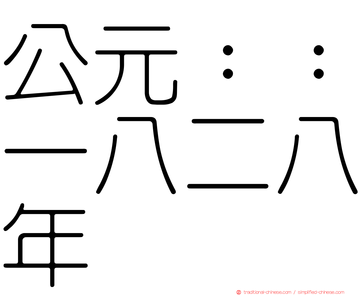 公元：：一八二八年