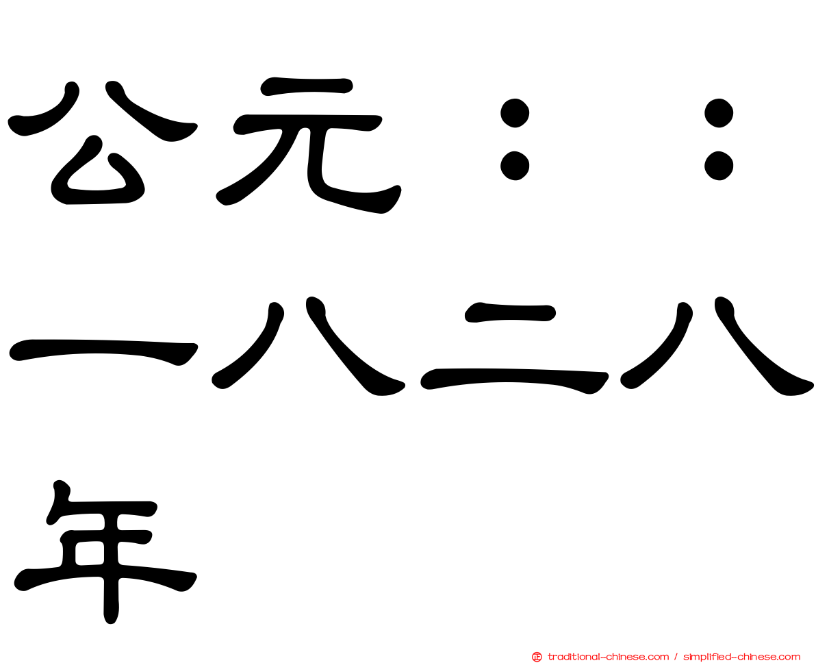 公元：：一八二八年