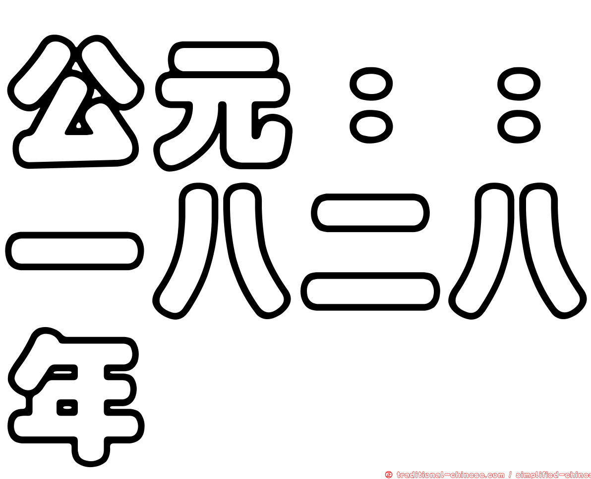 公元：：一八二八年