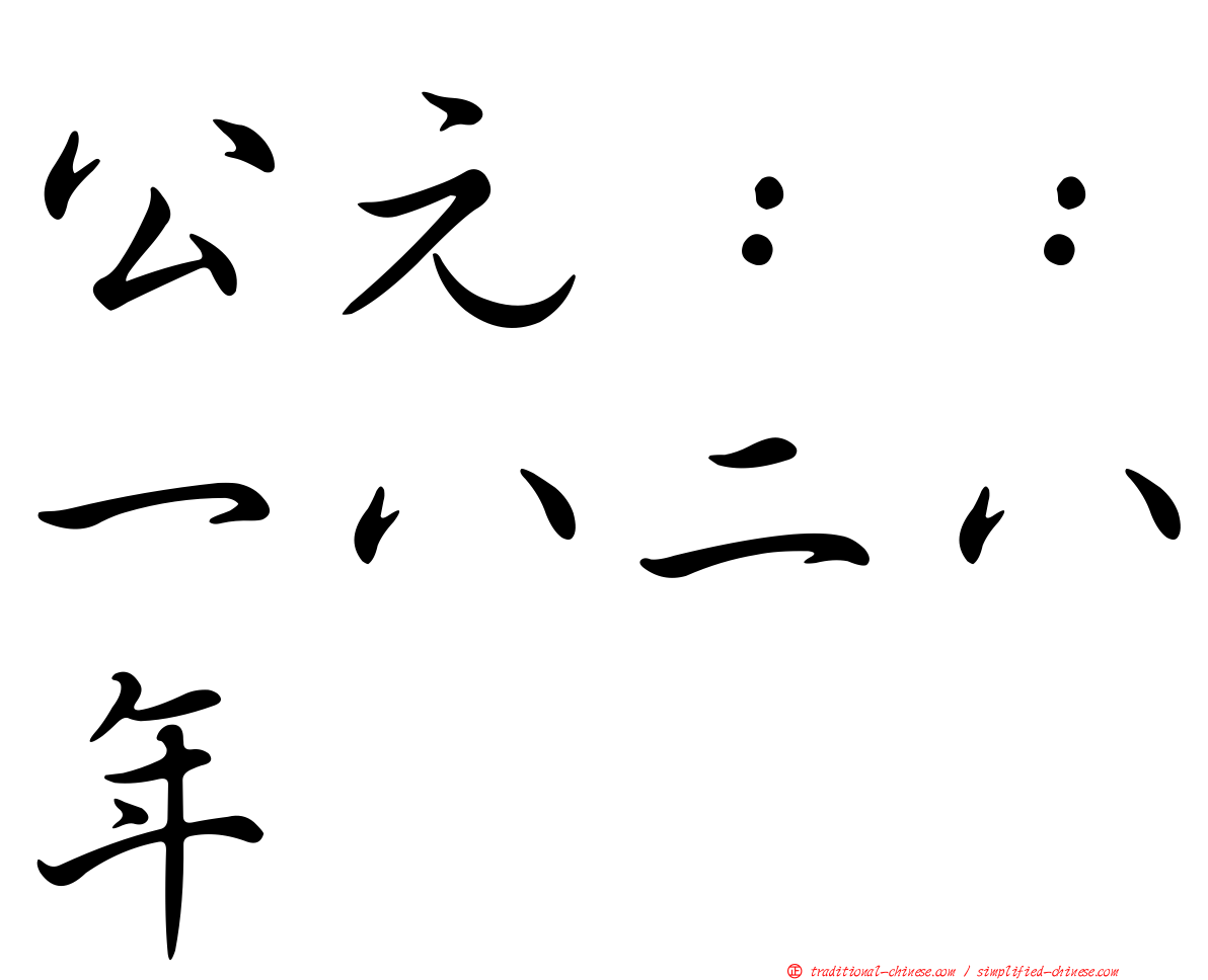 公元：：一八二八年