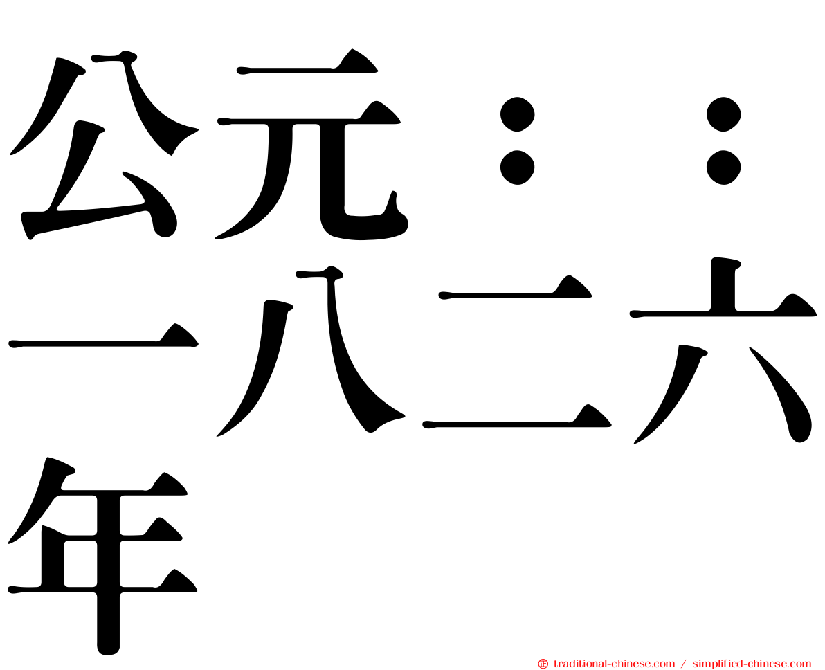 公元：：一八二六年