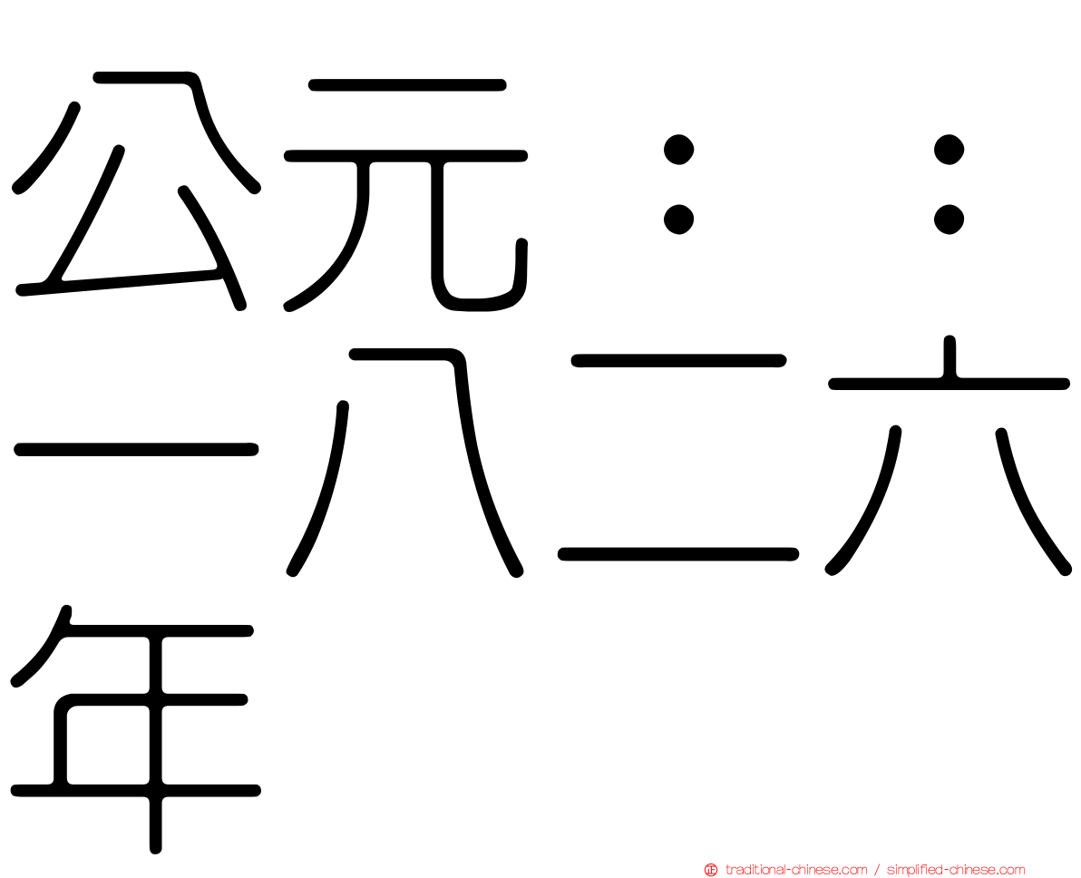 公元：：一八二六年